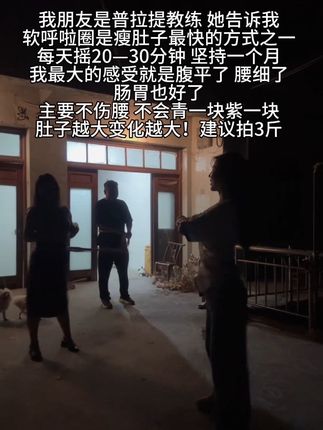 肚子大不用整那些没用的,每天坚持摇呼啦圈30分钟#瘦肚子 #大肚腩变小蛮腰 #软呼啦圈#居家锻炼