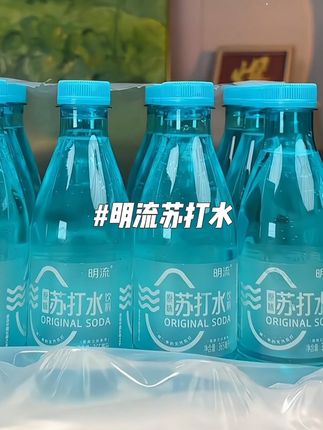 苏打水 平时大鱼大肉吃多了,一定要备上这个苏打水,它是来自长寿之乡巴马的弱碱性苏打水,不是市面上那种普通的苏打水,而且还是无气的,口感更加柔和,夏天冰镇一下再喝,那叫一个清凉舒爽,不管是自己喝还是送朋友都很合适!关键价格超美丽,划下来一瓶才一块多点!#在抖音入手的好东西 #无限回购的宝藏单品 #超便宜超划算 #好喝不贵 #苏打水