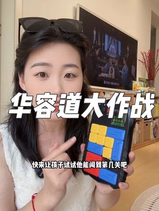 少玩手机多动脑,内置500多关的华容道! 非常锻炼逻辑思维,走到哪玩到哪#益智玩具 #动手动脑