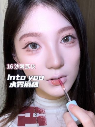 into you有你的!就这个水转雾的质地太神奇了!不沾杯不掉色#intoyou #水雾唇釉 #唇釉 #口红色 #美妆
