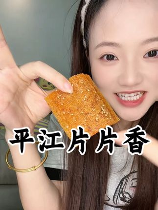 这就是小时候的味道呀~#追剧小零食 #童年记忆小零食 #强烈推荐 #平江片片香