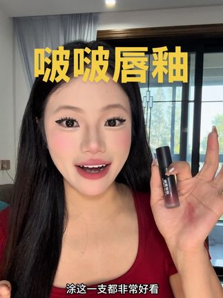 这只口红简直是太好看了#啵啵唇釉 #唇釉