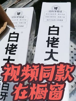 #视频同款在橱窗#这款白佬大美白牙膏确实好用嘴巴有臭味的可以试试我自己都在用