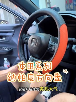 有没有发现本田方向盘又小又细没有手感,手心出汗原车真皮很容易包浆,安装这款本田方向盘套,纳帕皮材质手感超好,还能很好保护原车真皮,本田全系可选#本田 #本田方向盘把套 #纳帕皮 #车品好物分享#汽车好物