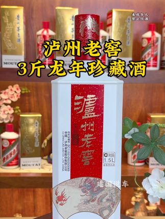 #泸州老窖 龙年珍藏酒,3斤大容量,可遇不可求#名酒#性价比 #酒文化#品酒品人生