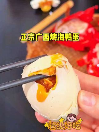 超好吃正宗广西烤海鸭蛋#强烈推荐 #太好吃了 #吃货