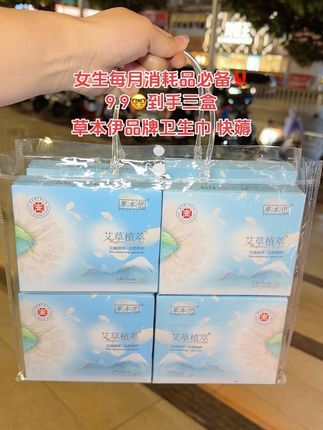 姐妹们,快来薅草本伊艾草卫生巾的大羊毛!9.9就到手 3盒!还是医护级的认证,巨薄透气还添加了草本精华,可以很好的呵护女性健康!好用还不贵!没用过的姐妹真的可以试试#卫生巾#姨妈巾 #强烈推荐 #超便宜超划算#女生必备
