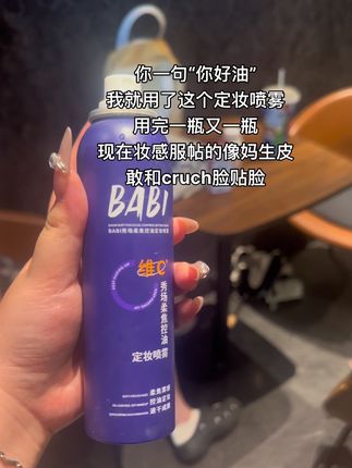 夏天的妆感细腻服帖真的爱了 油皮用紫色 干皮用黄色 超自然#babi定妆喷雾#定妆喷雾 #定妆#夏日必备