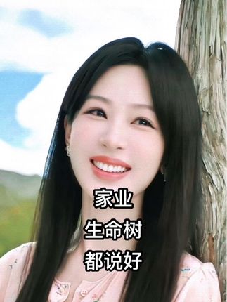 #杨紫#家业#生命树