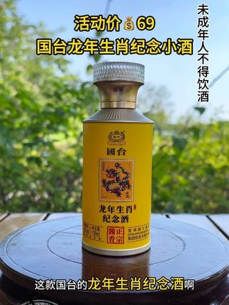 #好酒推荐 国台龙年生肖邮票纪念小酒#纯粮酿造#名酒#国台酒#随时随地标记一下