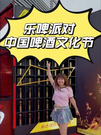 国庆来来乐啤派对啤酒节玩吧 #国庆去哪玩 #乐啤派对啤酒节 #逛吃北京 #啤酒节 #国庆假期被安排明白了