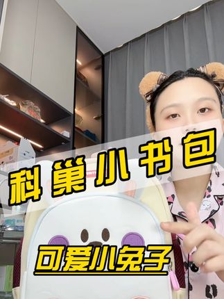 家里有孩子准备上幼儿园的#科巢儿童书包 真的很不错呀,造型萌趣可爱,有需要的妈妈们安排#儿童书包推荐 #幼儿园书包推荐