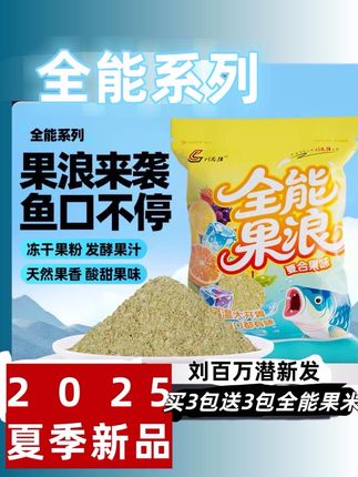 【新品首发】刘志强全能果浪发酵酸甜果味饵料高温夏季综合钓饵鱼 2025夏季新品!刘志强全能果浪饵料来了💥 冻干果粉+发酵果汁,天然果香酸甜适口🍒 高温天鱼活性差?用它刺激开胃,促开口超厉害!入水缓释锁香,出丝快附钩强🎣 买3包还送全能果米,钓鱼人速冲#钓鱼的乐趣只有钓鱼人懂 #钓鱼人就是这么疯狂 #钓鱼那些事 #钓鱼知识 #钓鱼技巧
