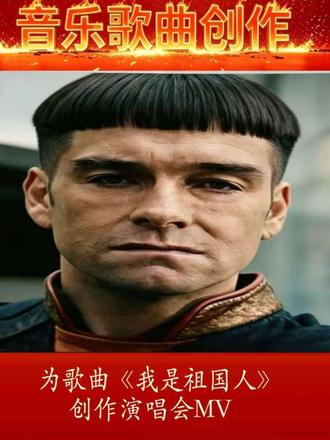 歌曲《我是祖国人》配套MV 全程由豆包与剪映制作而成 #祖国人 #黑袍纠察队 #黑袍纠察队大结局 #歌曲创作背后的故事 #青年创作者伙伴计划#青年创作者伙伴计划