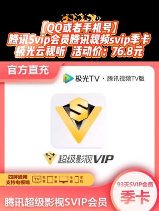 【QQ或者手机号】腾讯Svip会员腾讯视频svip季卡极光云视听#腾讯svip #腾讯svip超级会员 #腾讯视频svip #腾讯视频svip会员 #极光云视听