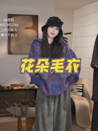 羊毛绒感 花朵刺绣 设计时尚 紫色毛衣#秋冬必备 #紫色毛衣 #时尚穿搭 #徐若桃#爆款