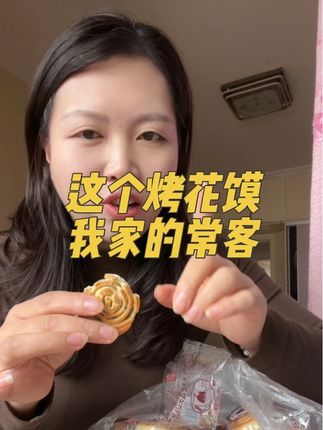 又买了60包烤花馍,不要说孩子了,主要是我也很喜欢吃啊🤣关键它是非油炸的#烤花馍