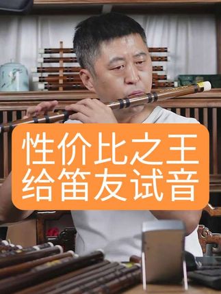 一款性价比超高的笛子,清吹,给下单的笛友试音#笛子 #竹笛 #竹笛制作 #王小刚笛箫艺术