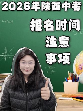 2026年陕西中考报名时间和注意事项 #陕西中考 #中考报名 #报名事项