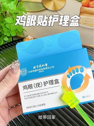#鸡眼 #鸡眼跖疣 #好用不贵 #鸡眼贴 #超便宜超划算