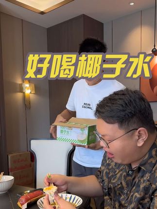 我们每次吃饭都喜欢喝这个椰子水不想喝其他饮料椰子水喝着健康 价格不贵今天到手10瓶冰箱里赶紧囤一点吧天气热了离不开水#椰子水