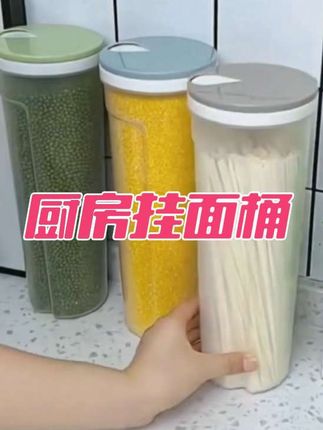 家家都经常吃挂面要有#挂面桶 把一次开封后的挂面放在挂面桶内防蟑螂防潮#居家好物 #家家必备 五谷杂粮储存也可用真的好用实用价格合适值得购买