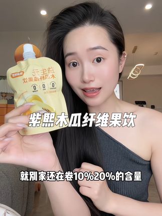 这个紫熙木瓜纤维果饮是真的有点东西#紫熙木瓜 #女生必备 #仙女都在喝什么