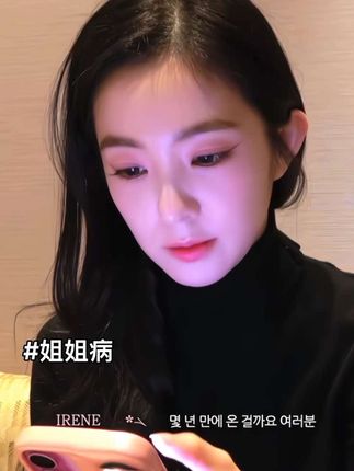 没有首尔病 有姐姐病。#裴珠泫 #irene