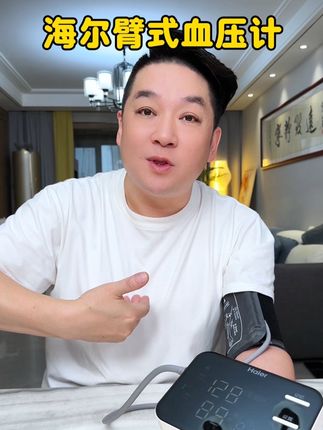 海尔的电子血压计和普通的真不一样,每一次开机都会自动核准,测量数据更精确 #血压计 #电子血压计#高血压#测血压