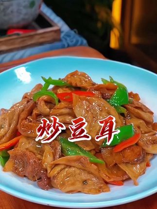 #创作灵感 有肉的口感,吃起来比肉还香的豆耳,它凝结了豆汁儿的所有精华,就这样一道简单的家常菜,真的下酒又下饭!#豆制品#家常菜#素肉#下饭菜