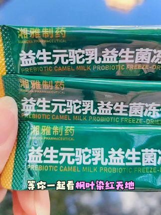 【湘雅制药】高活性益生菌30种菌株10大进口18大专利含B420试吃一盒#益生菌#高活性益生菌@DOU+小助手 @巨量千川