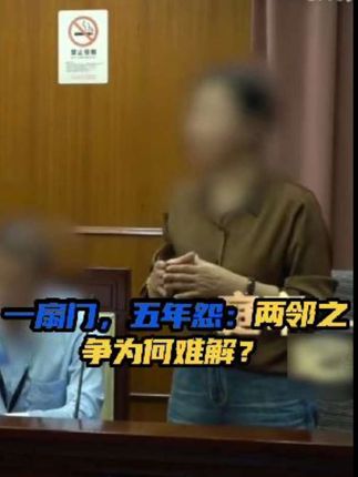 一扇门,五年怨:两邻之争为何难解?#案件故事 #案件纪实 #案件解说 #案件故事解说
