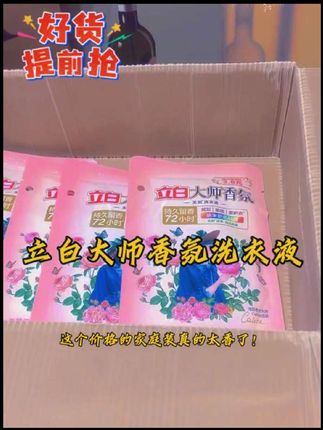 立白香氛大师洗衣液洁净去渍持久留香护色护衣柔顺家庭装,洗完衣服香香哒,实惠又好用#好物推荐🔥 #生活必备 #立白大师香氛洗衣液