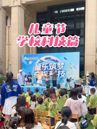六一儿童节#学校科技篇 2026年5月30日,学校举办了科技主题的儿童节活动,今年不用跳舞,看机器人跳舞、家长们玩火、科学家空气炮、小朋友们探索……#六一就是要快乐呀 #儿童节#科技改变生活