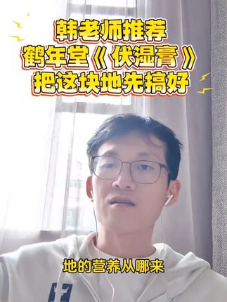 这个夏天,把这块地搞好,苗才能茁壮成长#韩明辰 #鹤年堂 #伏湿膏#知识分享 #养生