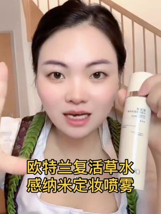 欧特兰复活草水感纳米定妆喷雾#定妆喷雾 #欧特兰定妆喷雾 #卡妈
