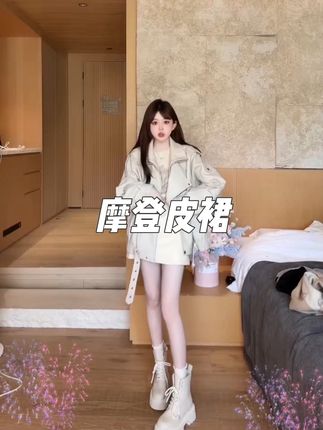 #公主穿搭 #跟着浩哥学穿搭 #皮裤短裤 #皮裙裤 #向往的生活9这样