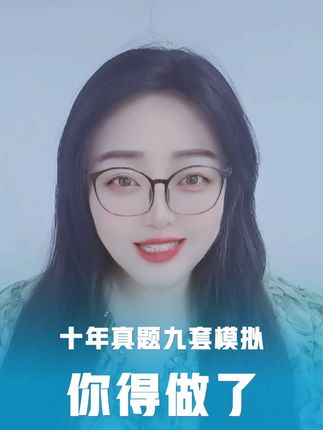 一级造价师十年真题九套模拟,四新等你来挑战#一造 #一级造价师 #备考