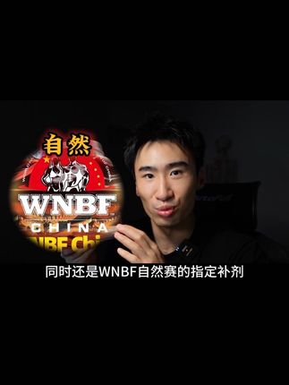 我看谁敢说我喝蛋白粉不自然了! #马泰时刻草饲乳清 #WNBF成都自然赛
