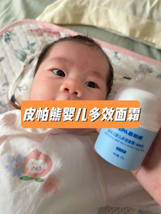 这款#皮帕熊婴儿多效面霜 主要成分是金银花植萃提取,清清爽爽,温和不刺激,特别适合新生儿宝宝用,我又买多了两瓶#母婴好物 #母婴育儿 #新生儿护理 #婴儿面霜