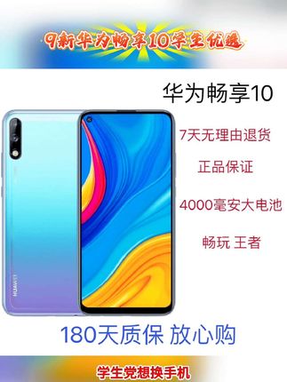 9新华为畅享10,全面屏大电池,面容解锁,学生低价优选!#这款手机挺好用的