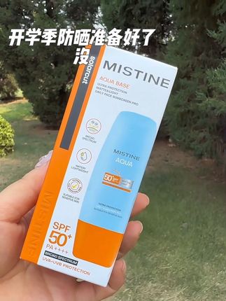 mistine 小黄帽防晒霜 ,一定要备起来,8月9🈷️更要注重防晒#军训必备 #仙女必备 #防晒 #夏日必备