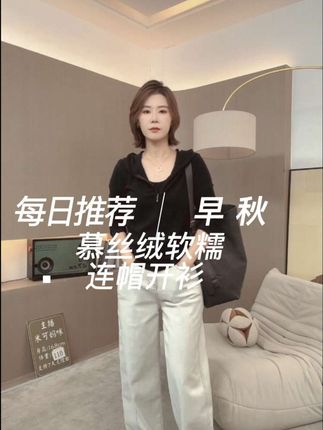 【米可家】慕丝绒超软糯连帽开衫#简约穿搭 #女装穿搭 #显高显瘦显腿长 @米可妈咪 @抖加🔥上热门🔥dou+🔥热点宝
