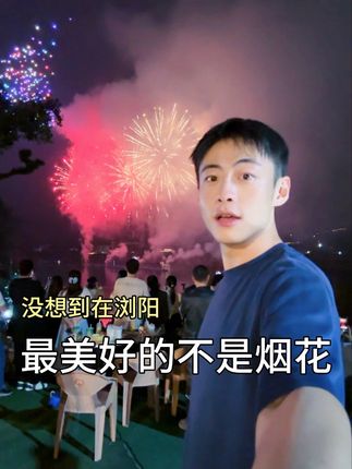 浏阳人民普通的一晚 我并不普通的一天 #磁悬浮头等舱#捷途X70L#捷途汽车#浏阳烟花