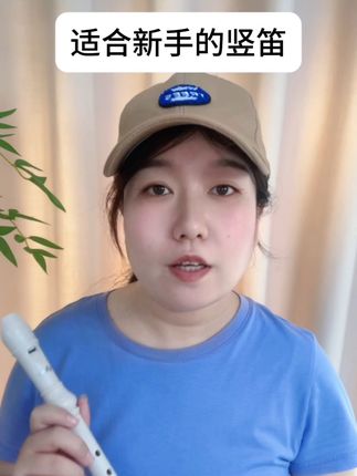适合新手玩的乐器,竖笛真的便宜又简单#竖笛#谁还不会个乐器 #千与千寻