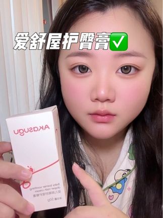爱舒屋家的护臀膏快来安排上!它可以舒缓宝宝屁屁红屁屁的问题,还可以预防宝宝红屁屁。它是乳酪质地,易推开,清爽不粘腻,多重植萃油脂呵护宝宝小屁屁。添加了仿生胎脂技术,可以增强宝宝皮肤屏障,让宝宝屁屁更健康。家里有宝宝的快来安排上吧!#强烈推荐 #爱舒屋护臀膏 #自用好物推荐