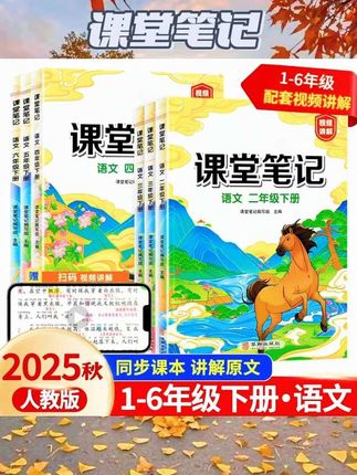 2025新版课堂笔记二年级下册上册语文部编人教版上册下册课堂笔记同步课本课前预习单课后复习解读语文书学习同步训练辅导资料全解#书籍推荐 #好物推荐 #好物分享 #书籍 #课堂笔记