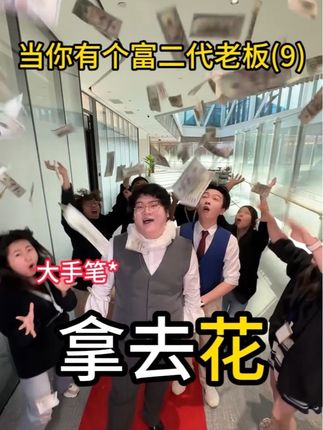 老板,你爸还缺孩子吗 #超能演剧情大赛 #剧情 #搞笑 #意想不到的结局 #霸道总裁