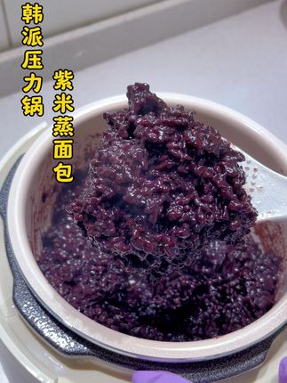 今天给孩子做了这个花青素满满的紫米蒸面包,特别软糯好吃,非常推荐这款#韩派电压力锅 无论是蒸米饭还是熬粥都特别软,家有小孩和老人也不用担心豆子煮不烂不好咀嚼,做饭真是好帮手#在家做美食 #宝宝辅食 #早餐吃什么 #辅食教程