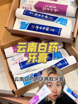 超市里超级贵的云南白药牙膏!可算放下你的身段啦!!!现在到手这么多牙膏居然才这个价!! #好物推荐🔥 #平价好物 #云南白药 #牙膏 #强烈推荐